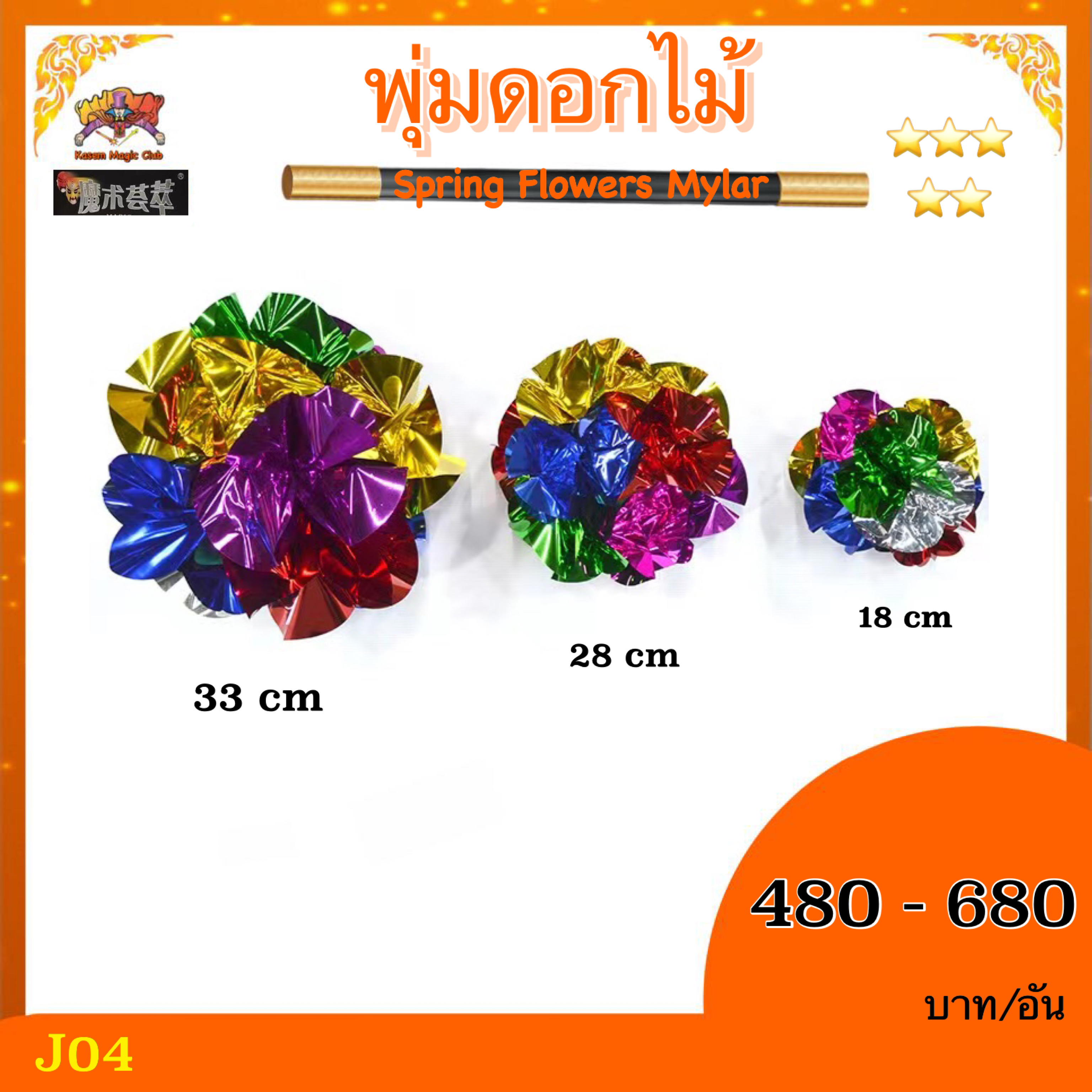 อุปกรณ์เสริมมายากล พุ่มดอกไม้ (Spring Flowers Mylar)