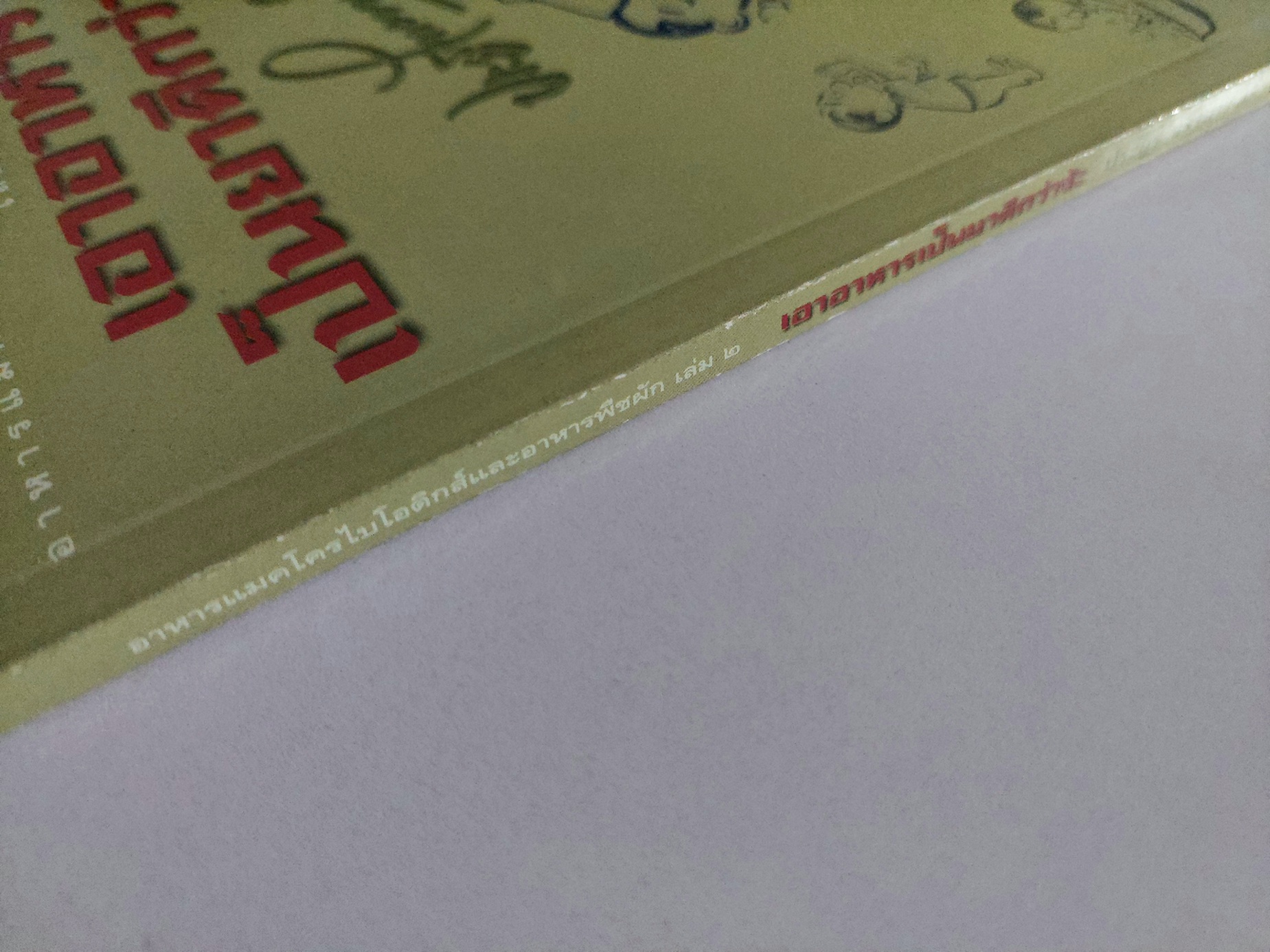 เอาอาหารเป็นยาดีกว่าจ๊ะ เล่ม ๒ / ประยูร จรรยาวงษ์