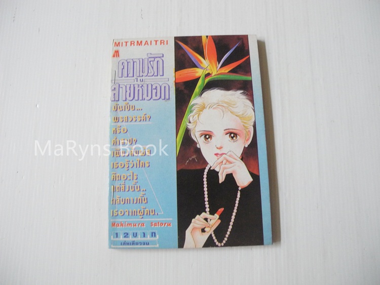 ความรักในสายหมอก (เล่มเดียวจบ) / Makimora Satoru