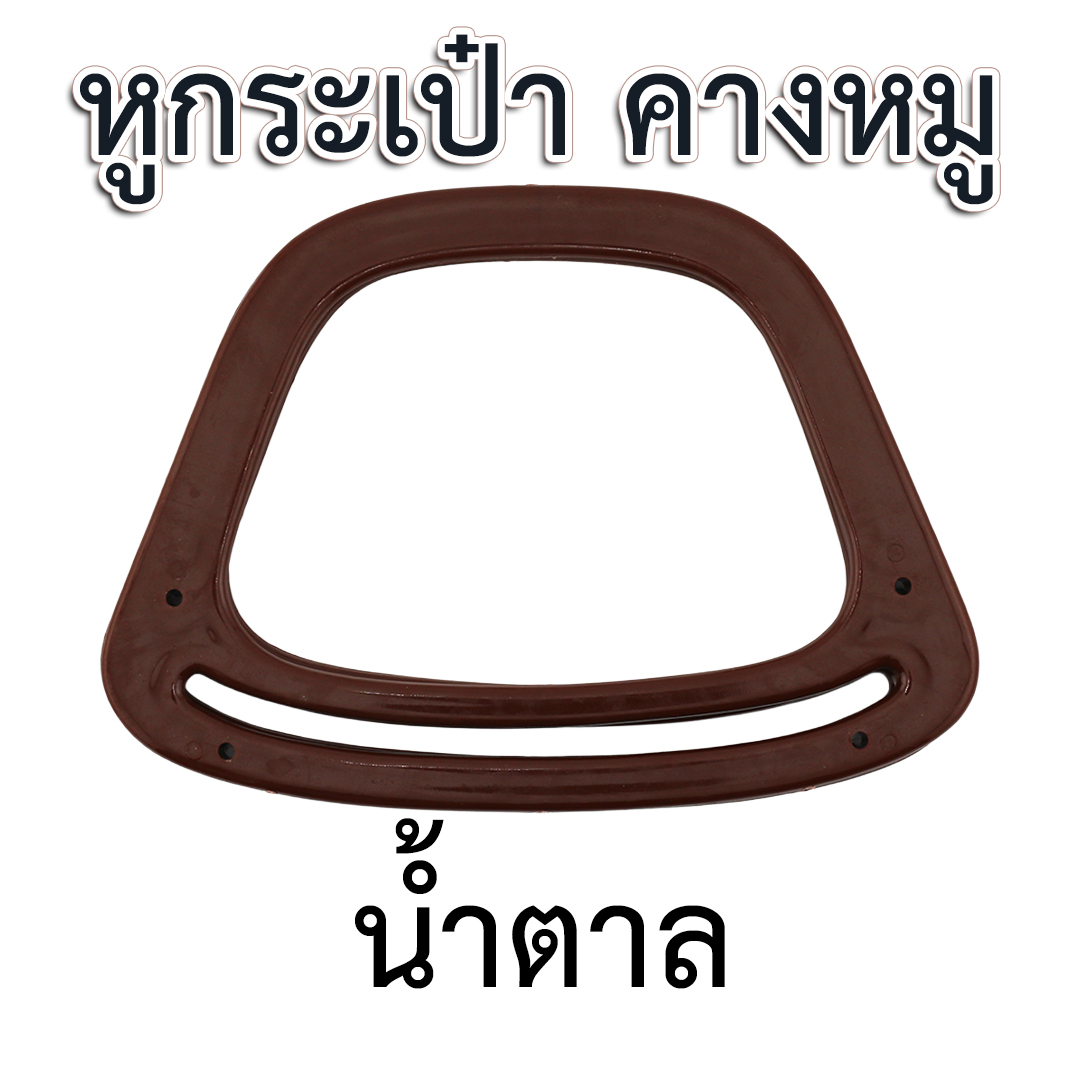 หูกระเป๋าพลาสติก " คางหมู"