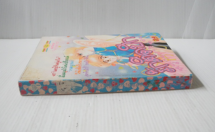 รักติดปีกหลีกทางหน่อย (เล่มเดียวจบ) / Ayumi Yui