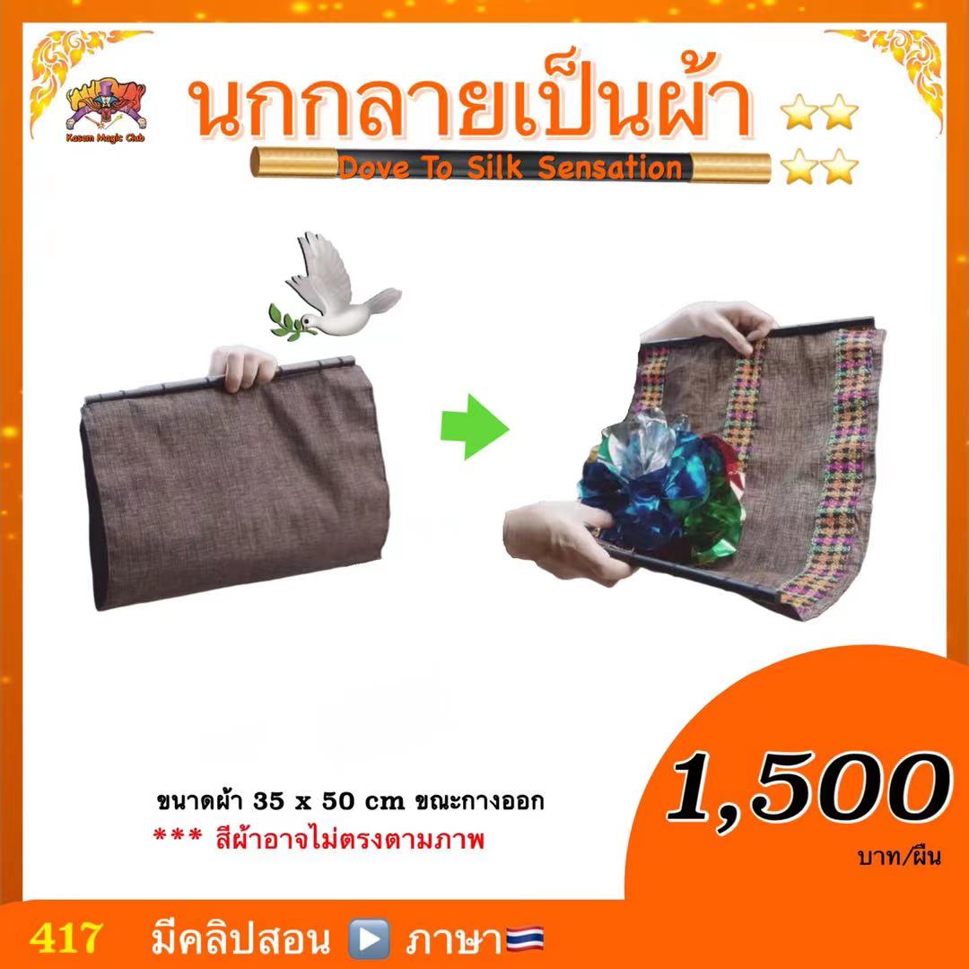 อุปกรณ์มายากล นกกลายเป็นผ้า (Dove To Silk Sensation)