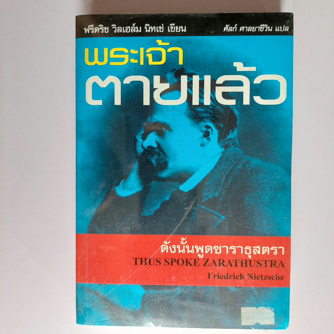 พระเจ้าตายแล้ว ดังนั้นพูดซาราธุสตรา Thus Spoke Zarathustra / นีทเช่ / ศัลก์ ศาลยาชีวิน