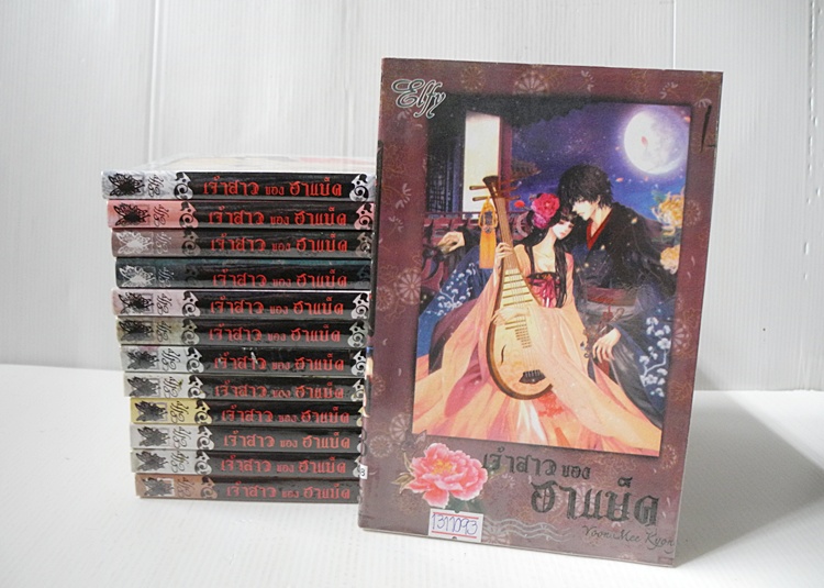 เจ้าสาวของฮาแบ็คเล่ม 1-13 ( 14 เล่มครบชุด) (ติดจอง)