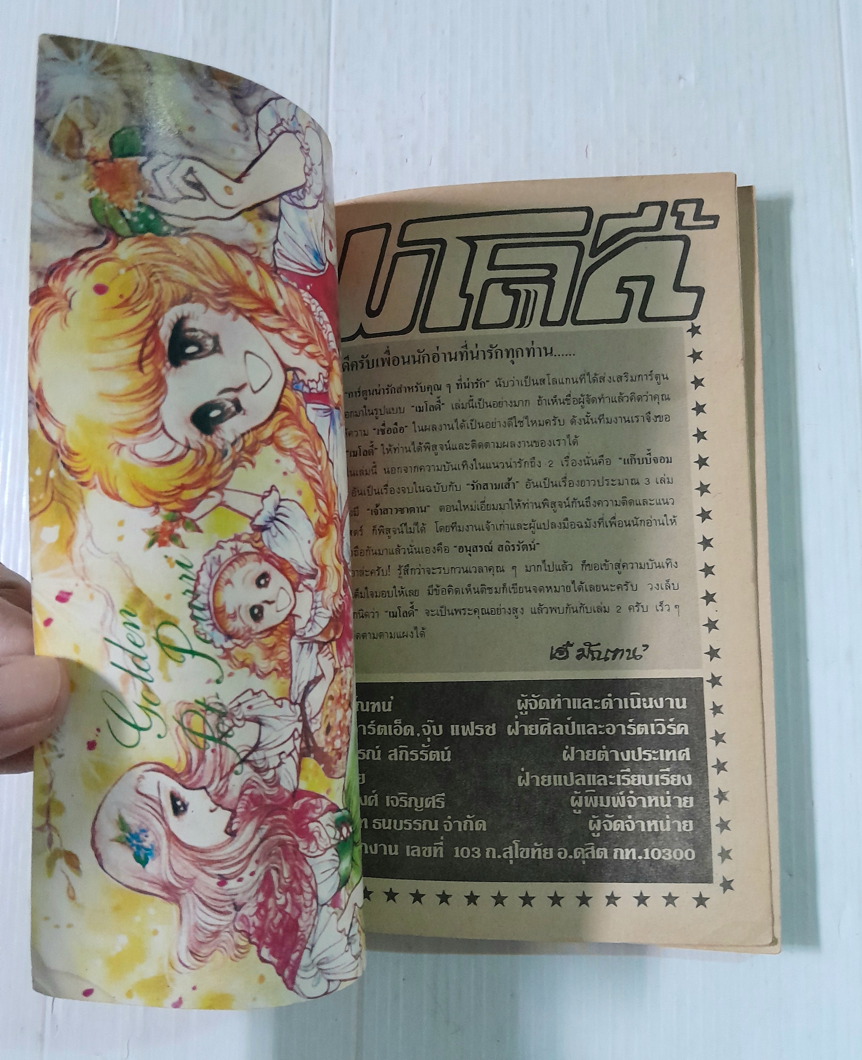 เมโลดี้ เล่ม 1