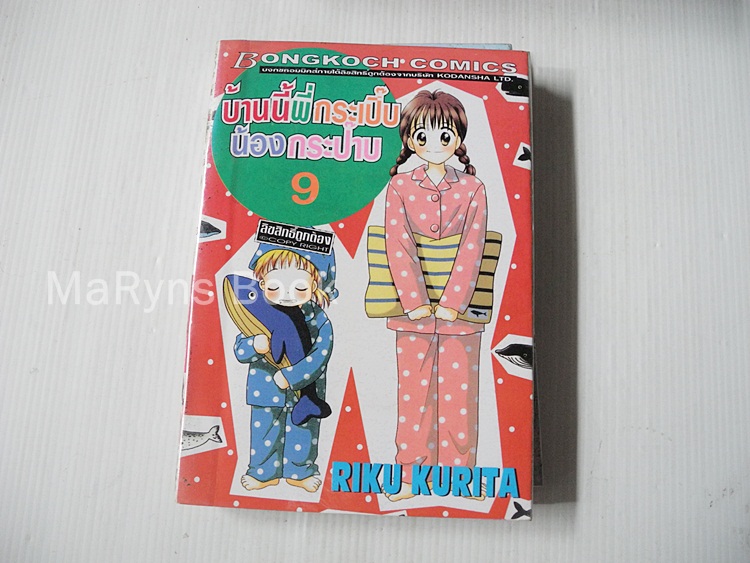บ้านนี้พี่กระเปิ๊บน้องกระป๊าบ 10 เล่มจบ / Riko Kurita