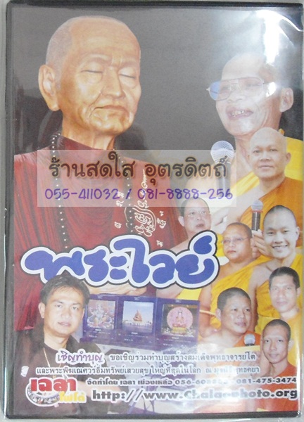 DVD ธนาคารบุญ พระไวย์ พระครูปลัดธีรเดช ชุตินฺธโร