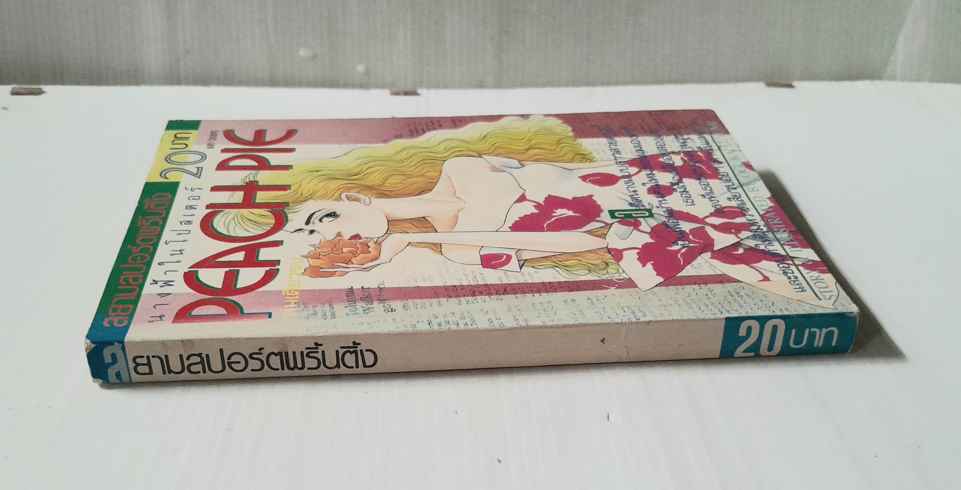 PEACH PIE (เล่มเดียวจบ) / Ogura Fuyumi