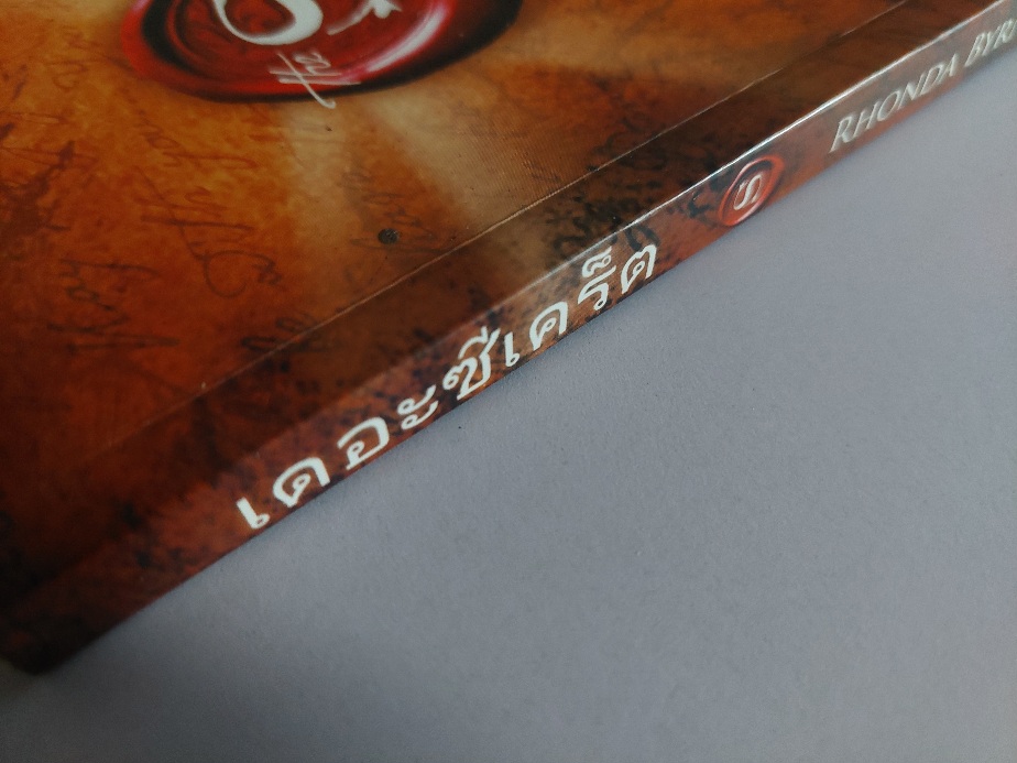 เดอะซีเคร็ต The Secret / รอนดา เบิร์น Rhonda Byrne / จิระนันท์ พิตรปรีชา