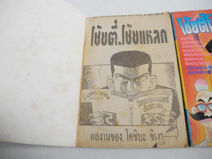 โซ้ยตี๋โซ้ยแหลก 2 เล่มจบ