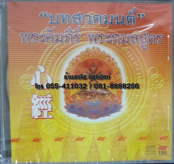 CD บทสวดมนต์ พระคัมภีร์ พระกมลสูตร