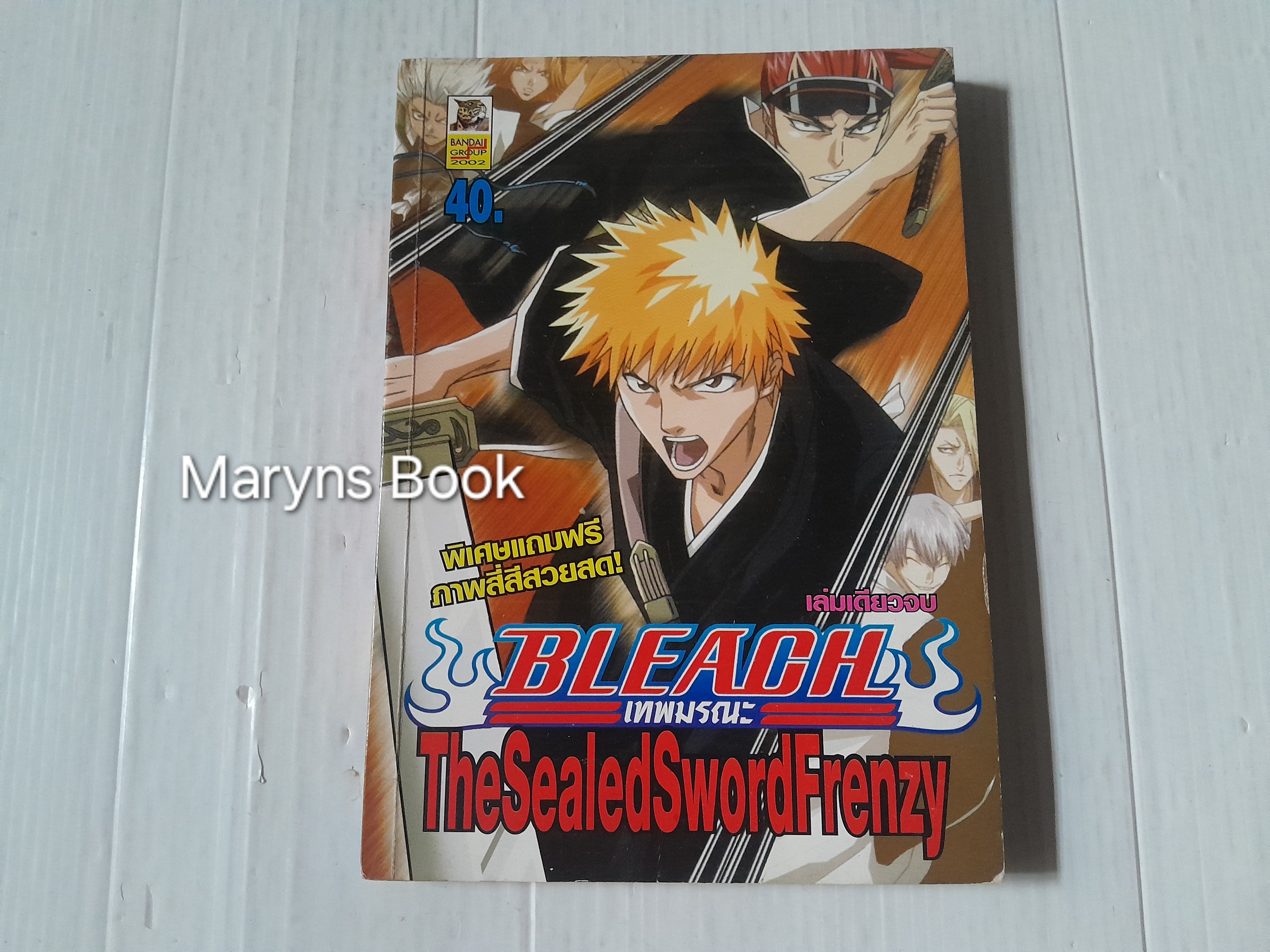 Bleach เทพมรณะ The Seald Sword Frenzy (เล่มเดียวจบ)