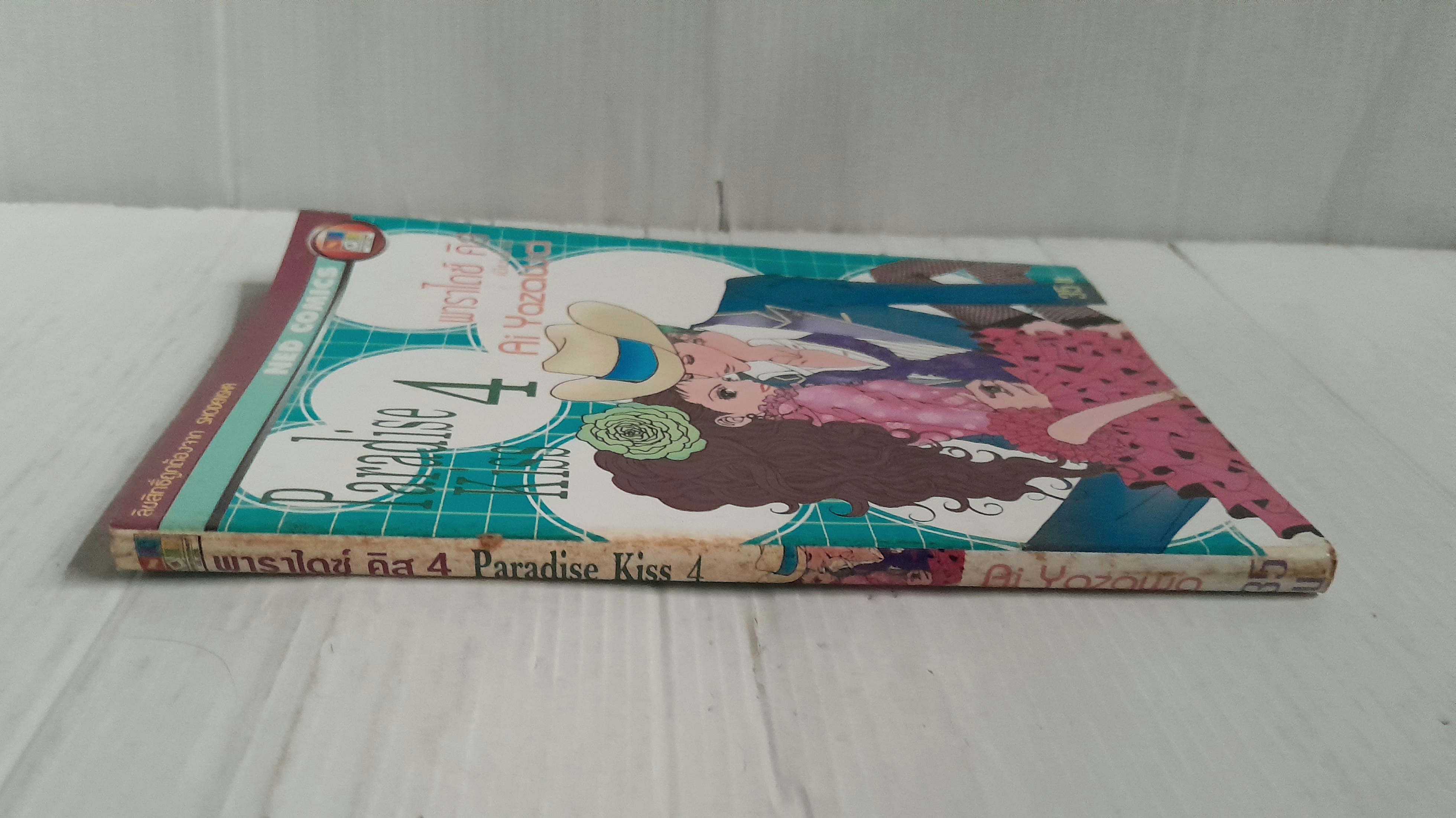 Paradise Kiss เล่ม 4 (5 เล่มจบ) / Ai Yazawa