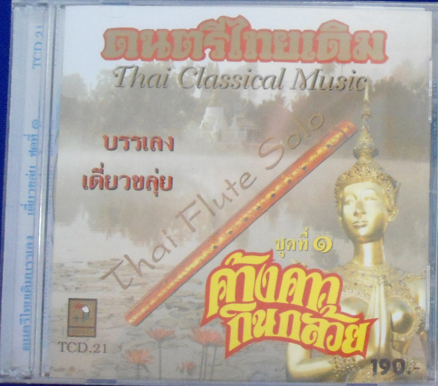 CD ดนตรีไทยเดิม บรรเลงเดี่ยวขลุ่ย ชุดที่1 ค้างคาวกินกล้วย