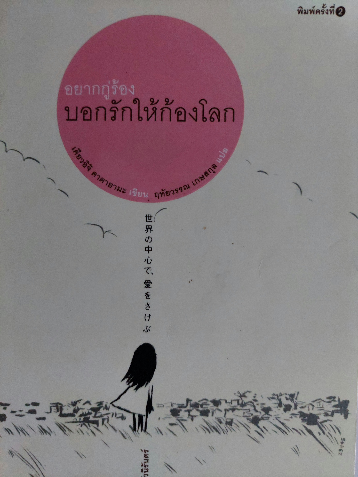อยากกู่ร้องบอกรักให้ก้องโลก / เคียวอิจิ คาตายามะ / ฤทัยวรรณ เกษสกุล