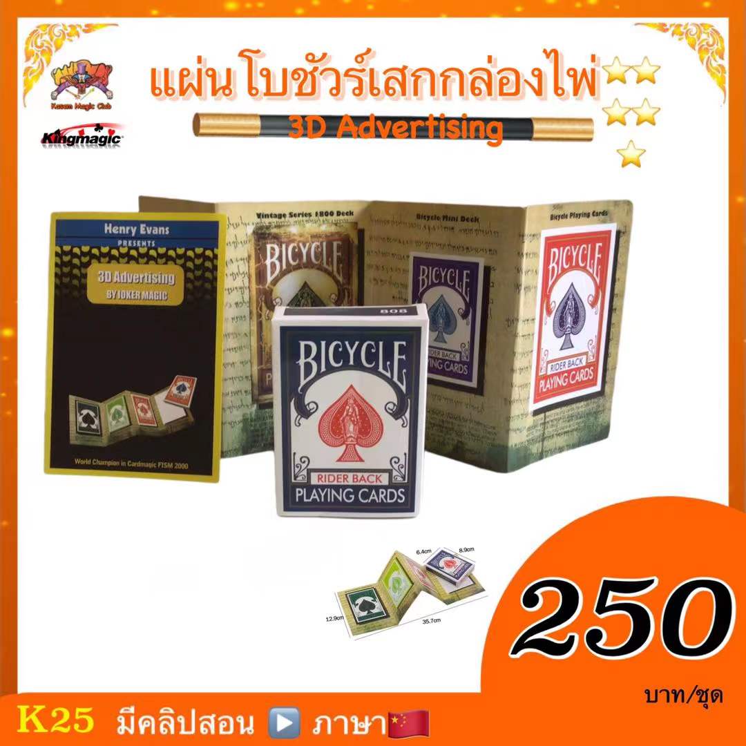 อุปกรณ์มายากล แผ่นโบชัวร์เสกกล่องการ์ด (3D Advertising)