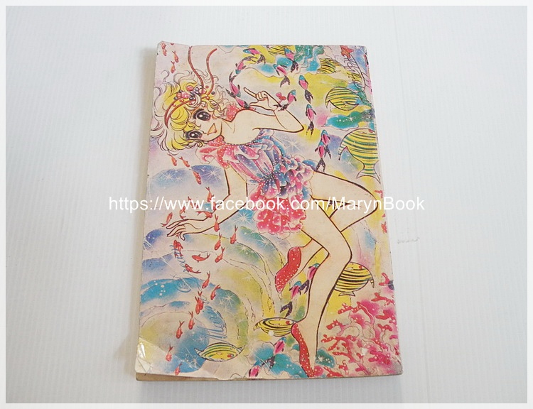 แคนดี้จอมแก่น เล่ม 7 / Igarashi Yumiko