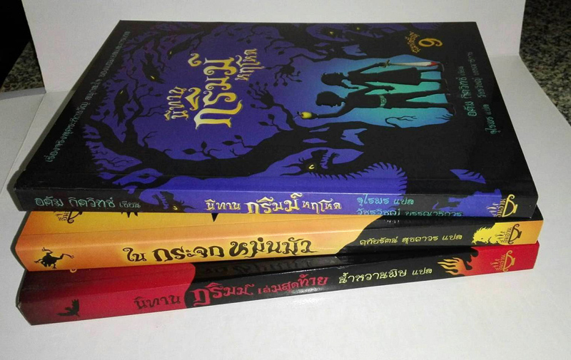 หนังสือวรรณกรรมแปลชุดนิทานกริมม์หฤโหด ทั้งชุดมี 3 เล่ม