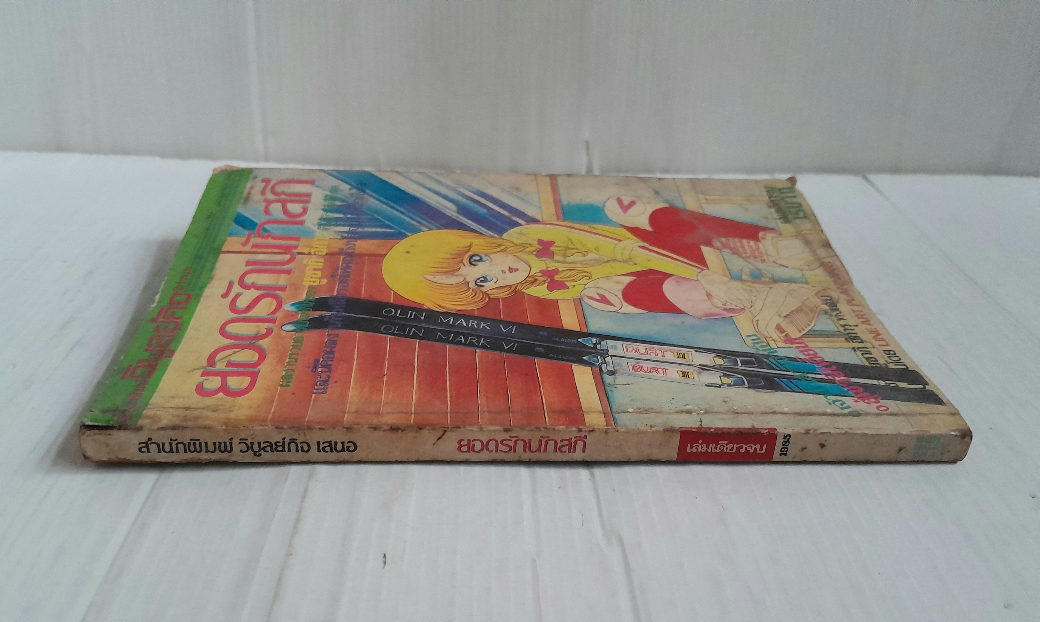 ยอดรักนักสกี (เล่มเดียวจบ) / ยูซากิ ฮืคารุ