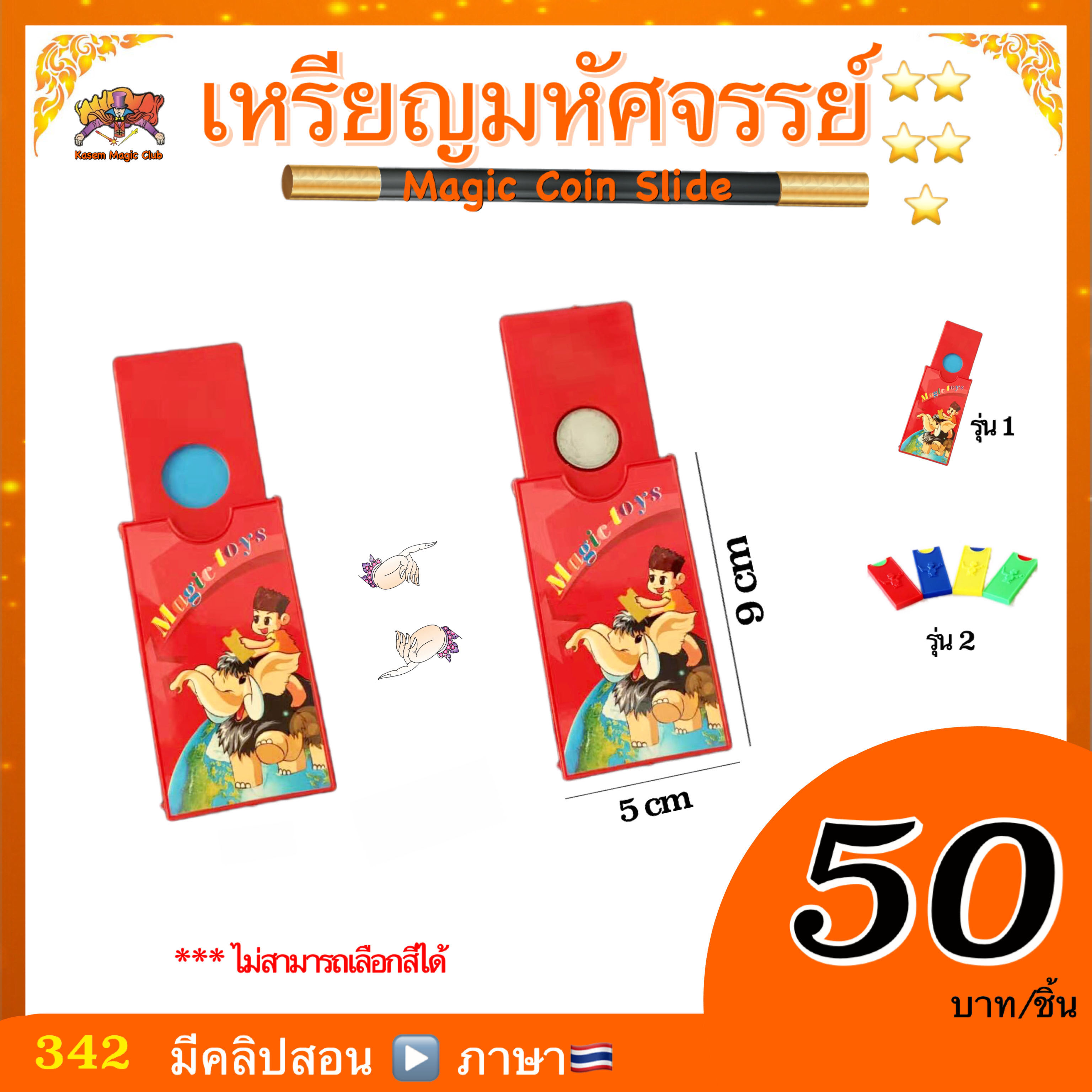อุปกรณ์มายากล เหรียญมหัศจรรย์ (Magic Coin Slice)