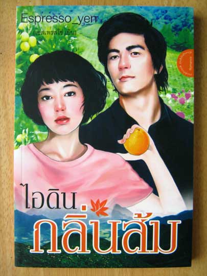 ไอดิน กลิ่นส้ม / Espresso_yen (เอสเพรสโซ่ เย็น)