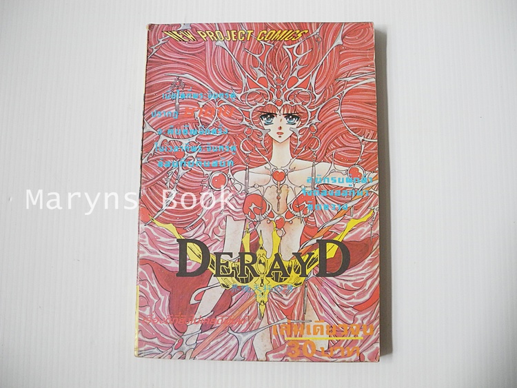 Derayd (เล่มเดียวจบ) / CLAMP