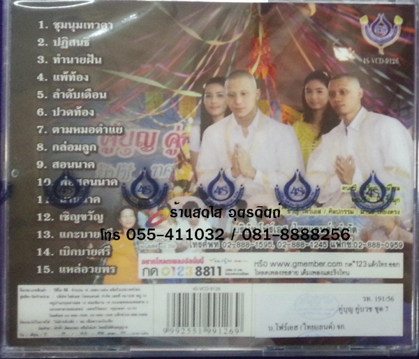 VCD คู่บุญ คู่บวช7 ฉบับสมบูรณ์ ยิปซี ทศพล สีไพร