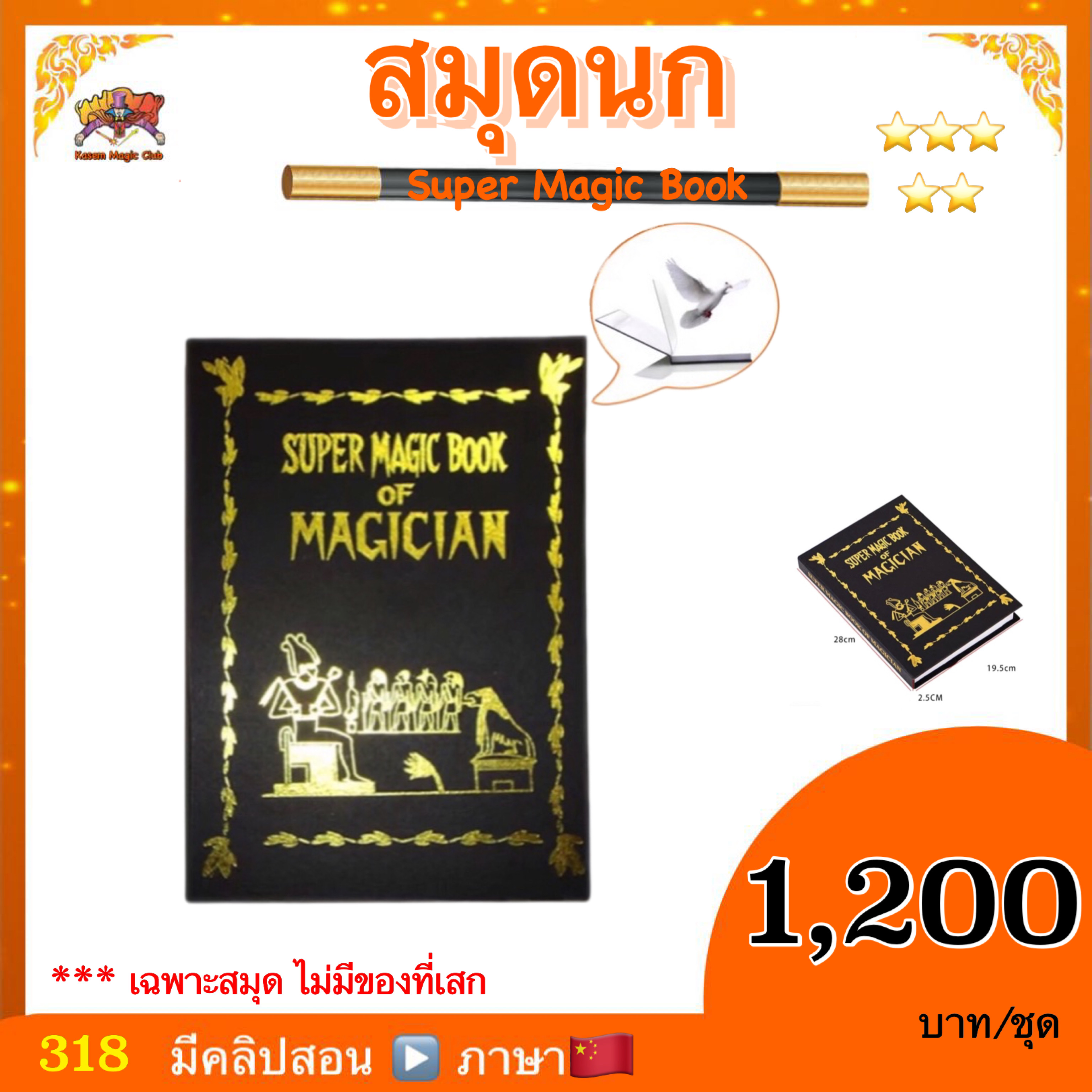 อุปกรณ์มายากล สมุดนก หรือ สมุดเสกของ (Super Magic book of Magiccian)