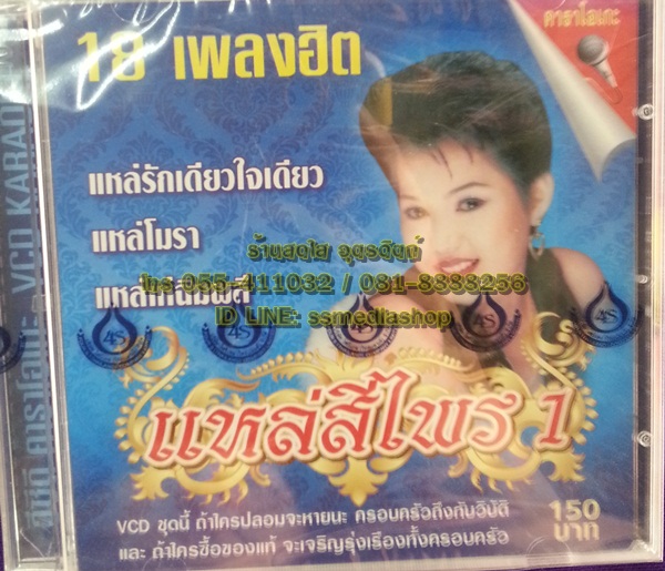 VCD สีไพร ไทยแท้ ชุดแหล่สีไพร1