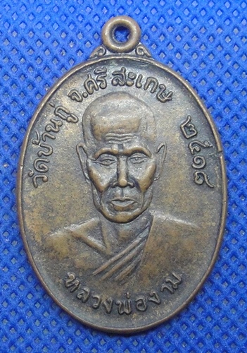 หลวงพ่องาม วัดบ้านกู่