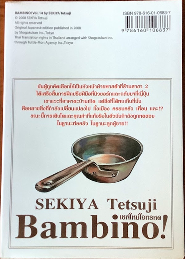 เชฟใหม่ใจทรหด BAMBINO! เล่ม 14