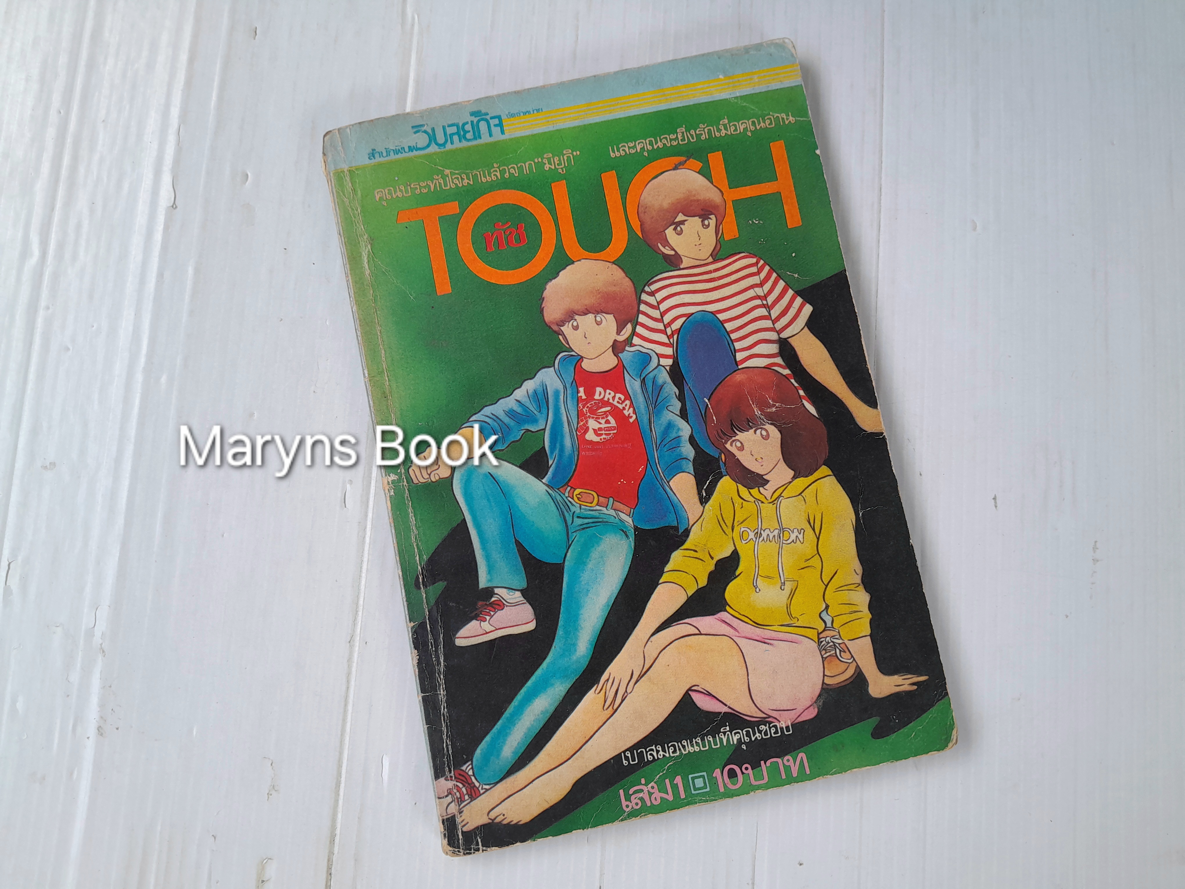 Touch 38 เล่มจบ / Adachi Mitsuru