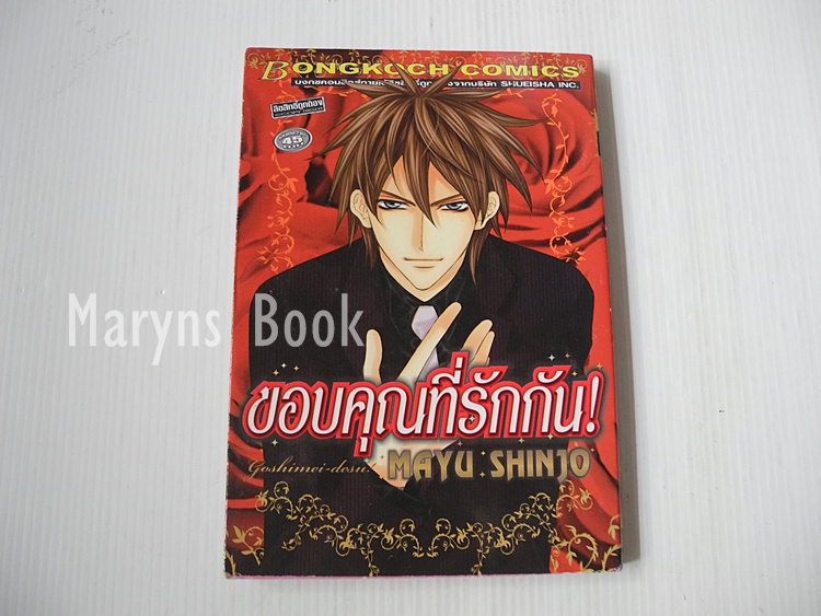 ขอบคุณที่รักกัน (เล่มเดียวจบ) / Mayu Shinjo