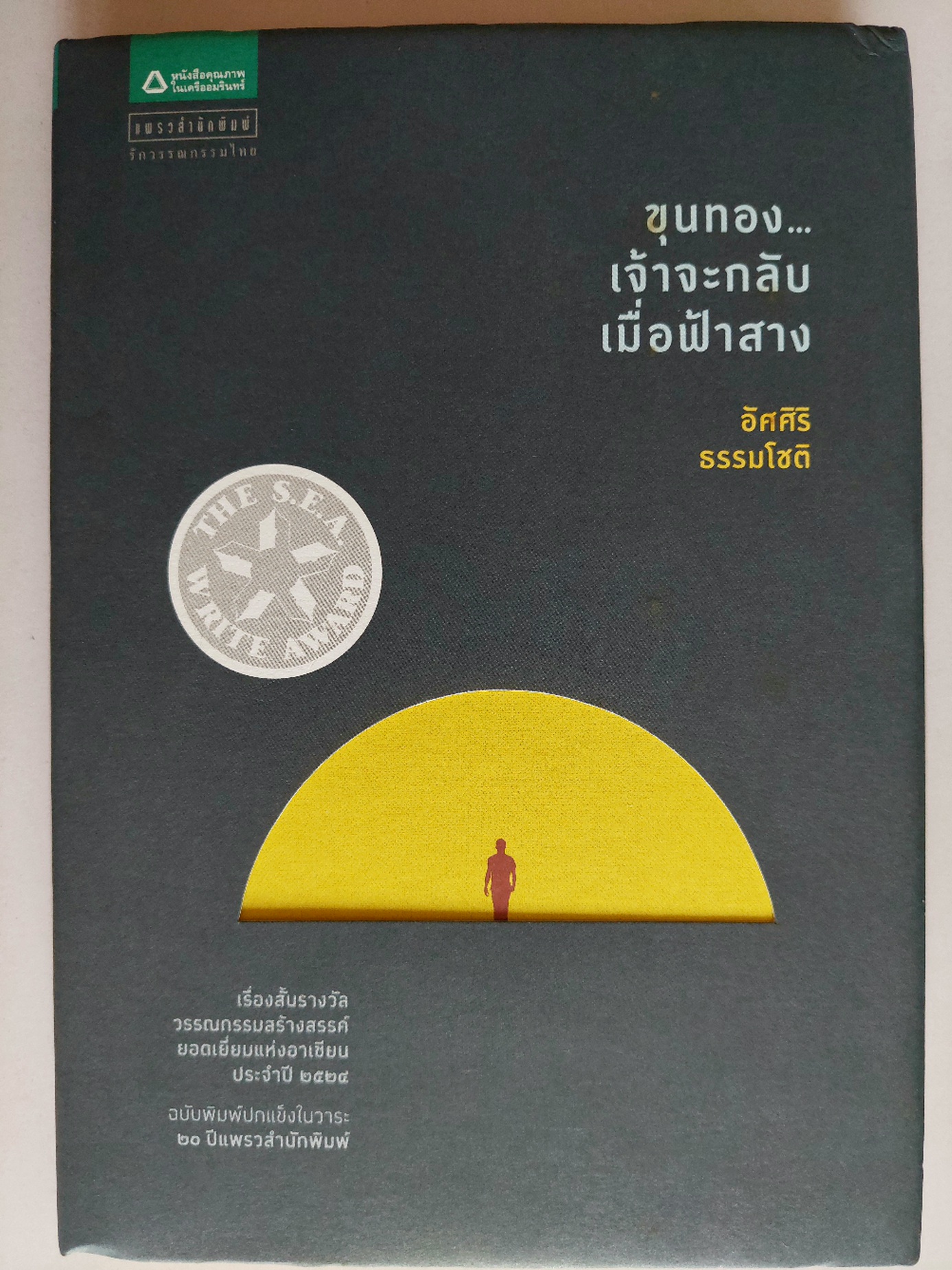 ขุนทอง เจ้าจะกลับมาเมื่อฟ้าสาง รวมเรื่องสั้นรางวัล วรรณกรรมซีไรต์ / อัศศิริ ธรรมโชติ [ปกแข็ง]