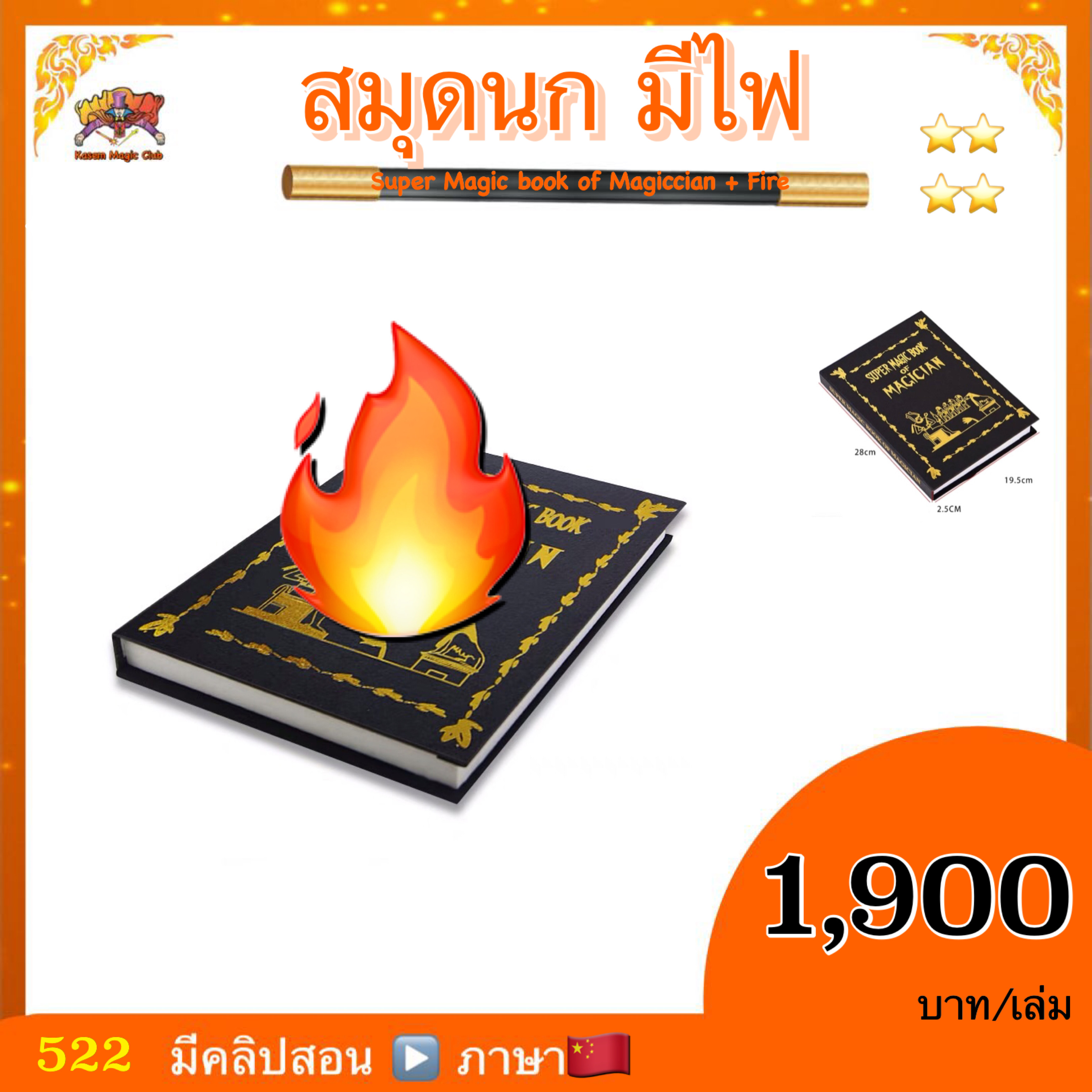 อุปกรณ์มายากล สมุดนก มีไฟ (Super Magic book of Magiccian + Fire)