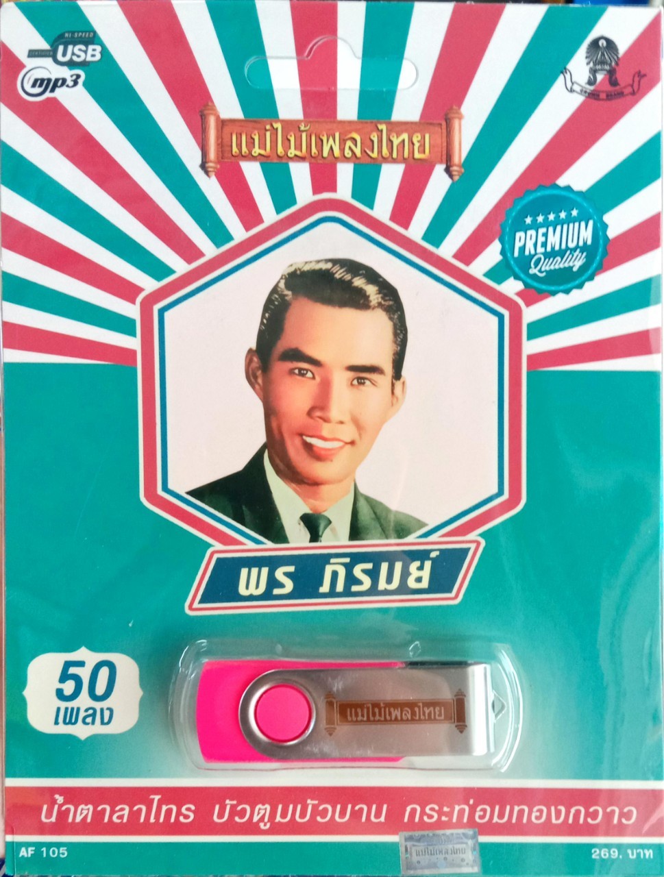 USB แฟลชไดร์ฟเพลง พร ภิรมย์ 50เพลง (MM)