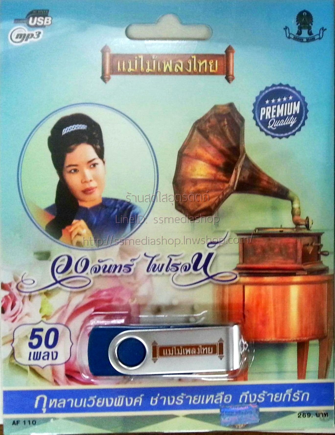 USB+เพลง วงจันทร์ ไพโรจน์+ลัดดา ศรีวรนันท์+ศิริจันทร์ อิศรางกูรฯ