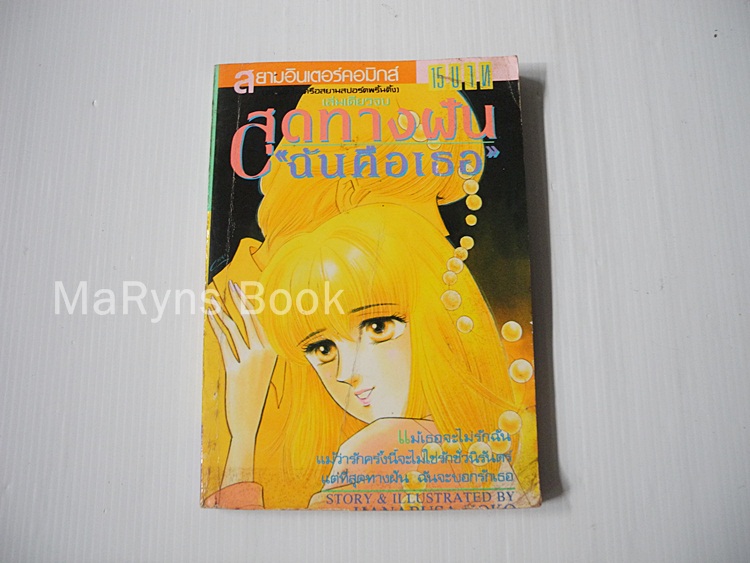 สุดทางฝันฉันคือเธอ (เล่มเดียวจบ)