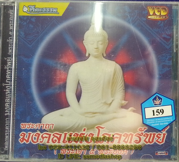 VCD พระคาถามงคลแห่งโภคทรัพย์ (พระเจ้า5พระองค์)