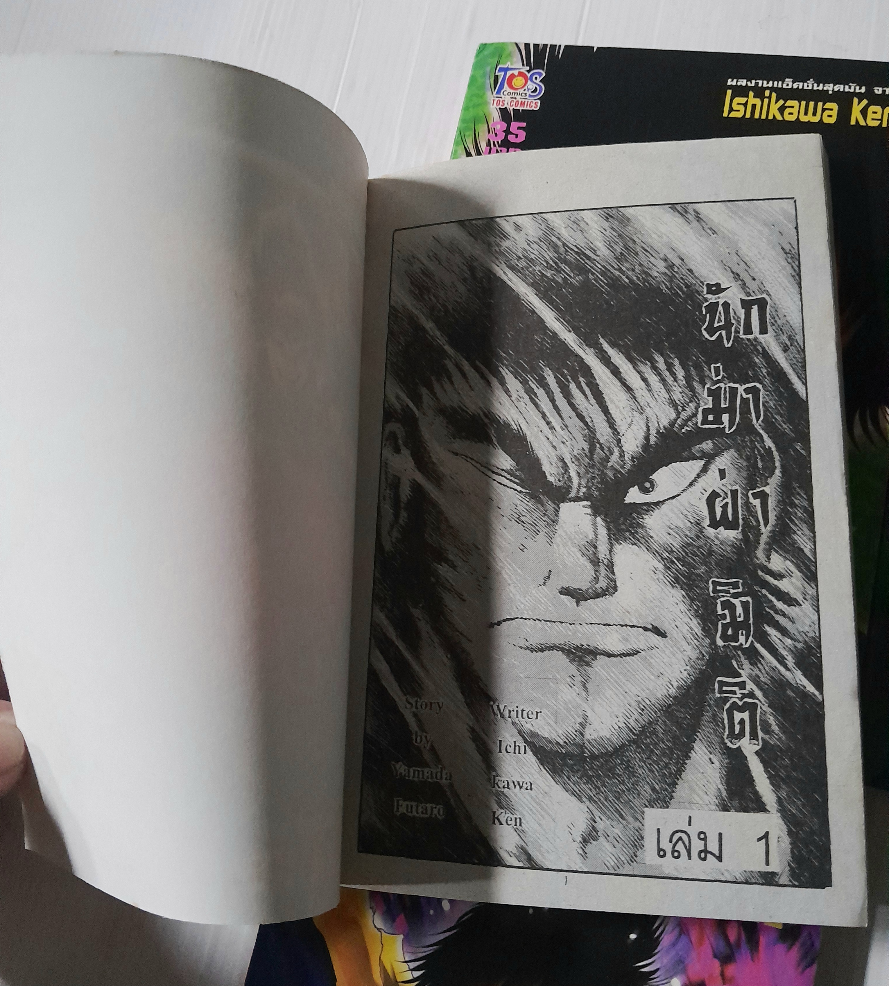 นักฆ่าผ่ามิติ 4 เล่มจบ / Ishikawa Ken