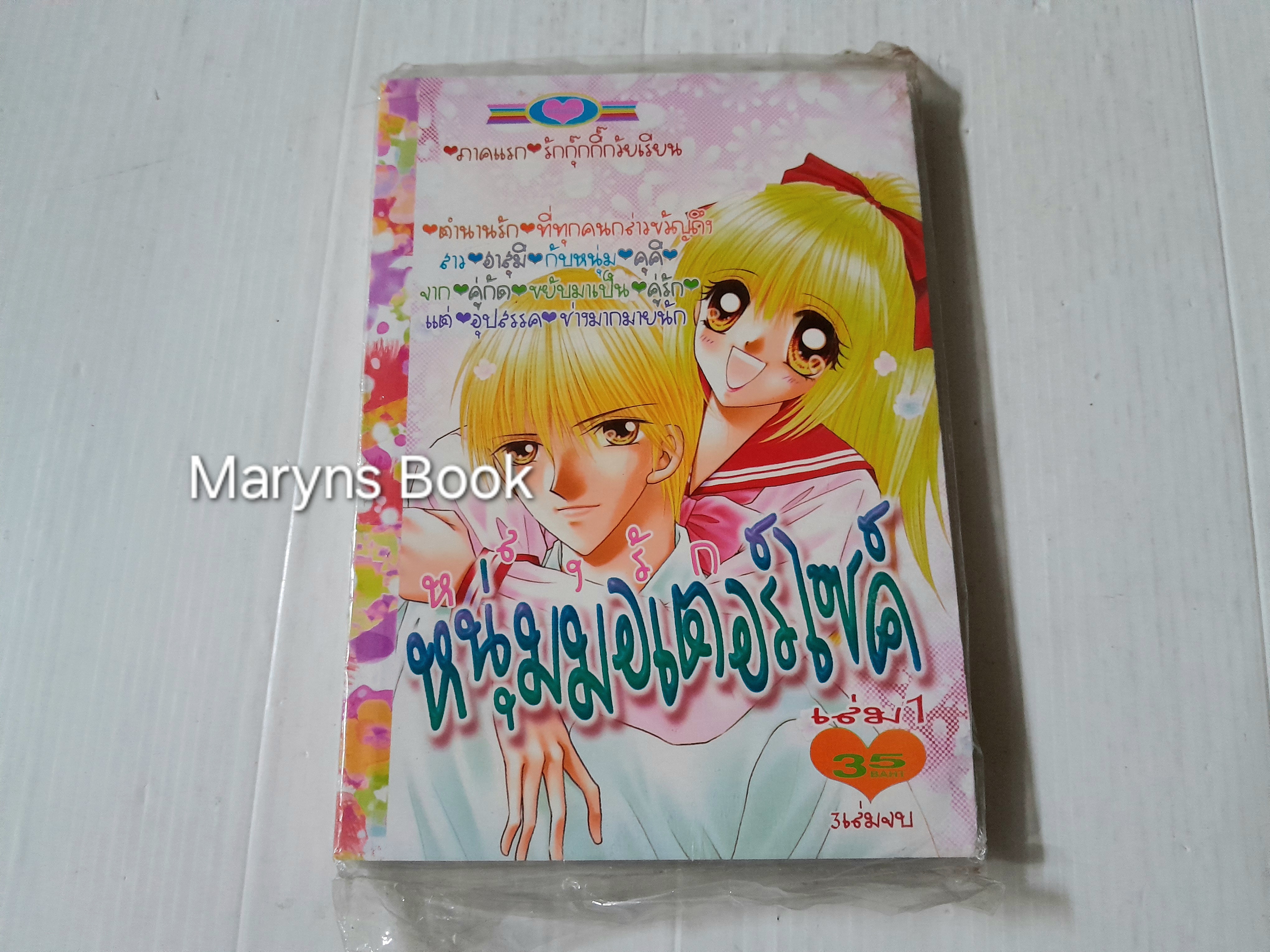 หลงรักหนุ่มมอเตอร์ไซค์ ภาคแรก เล่ม 1 (3 เล่มจบ) / Ryuu Kusanagi