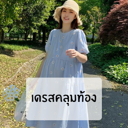 เดรสคลุมท้อง