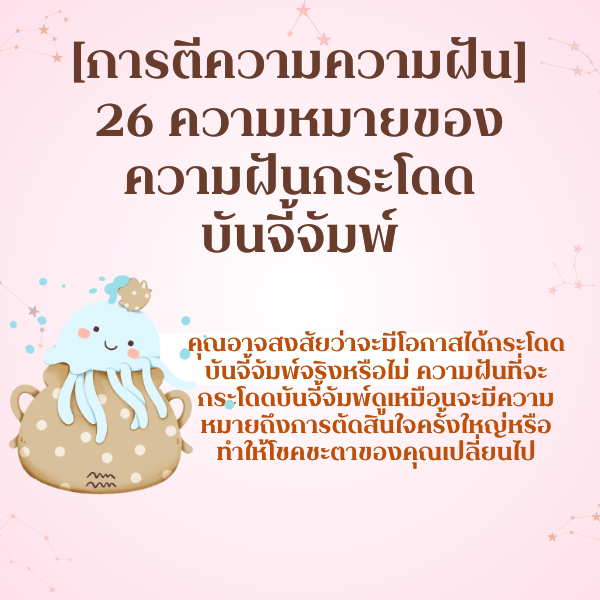 [การตีความความฝัน] 26 ความหมายของความฝันกระโดดบันจี้จัมพ์