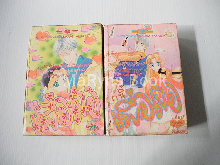 รักนี้เพื่อเธอ 2 เล่มจบ / Masami Takeuchi