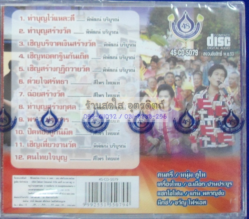 CD เทศกาลงานบุญ สีไพร ไทยแท้ + ทศพล หิมพานต์