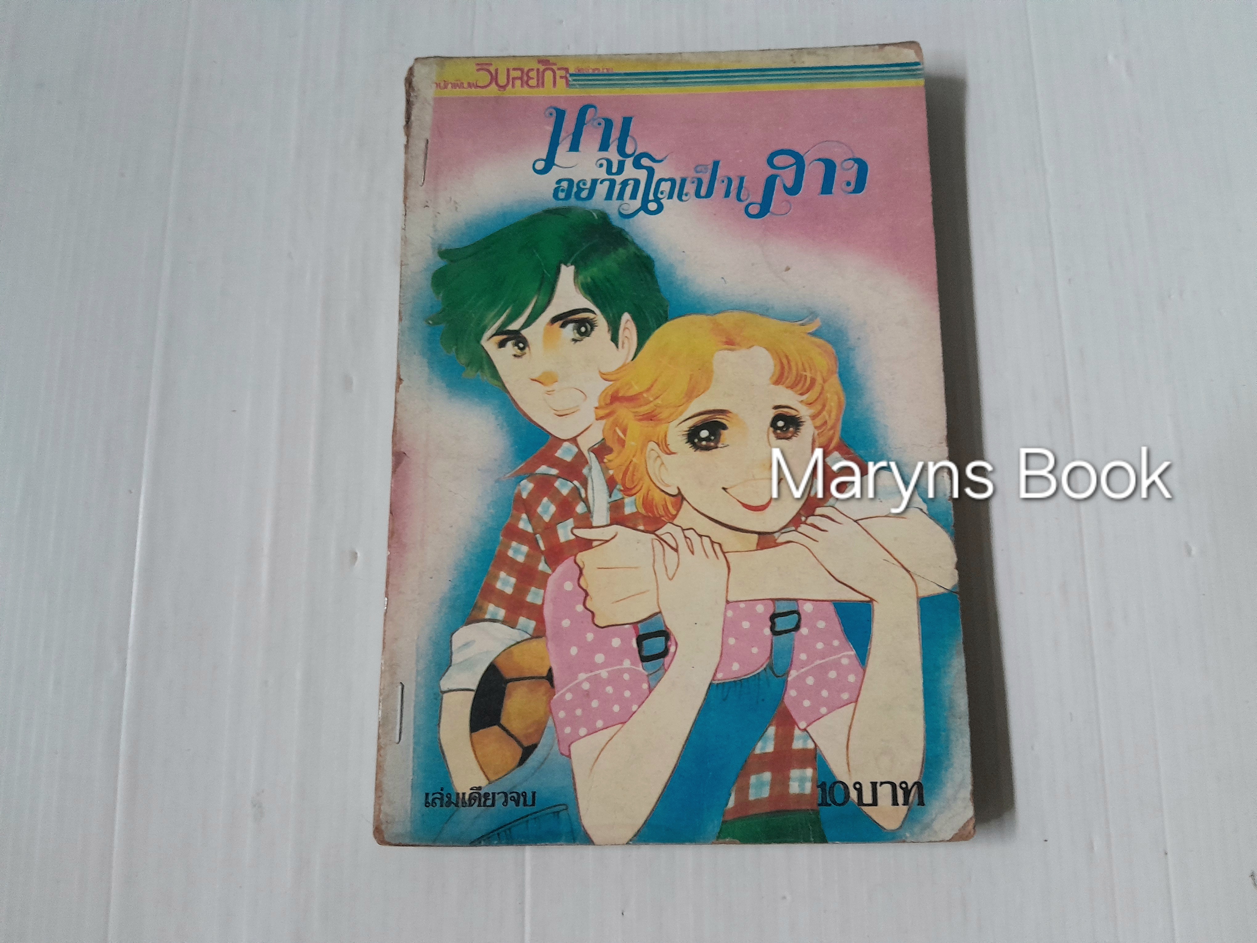 หนูอยากโตเป็นสาว (เล่มเดียวจบ) / ชิโยจิ โยะโกะ