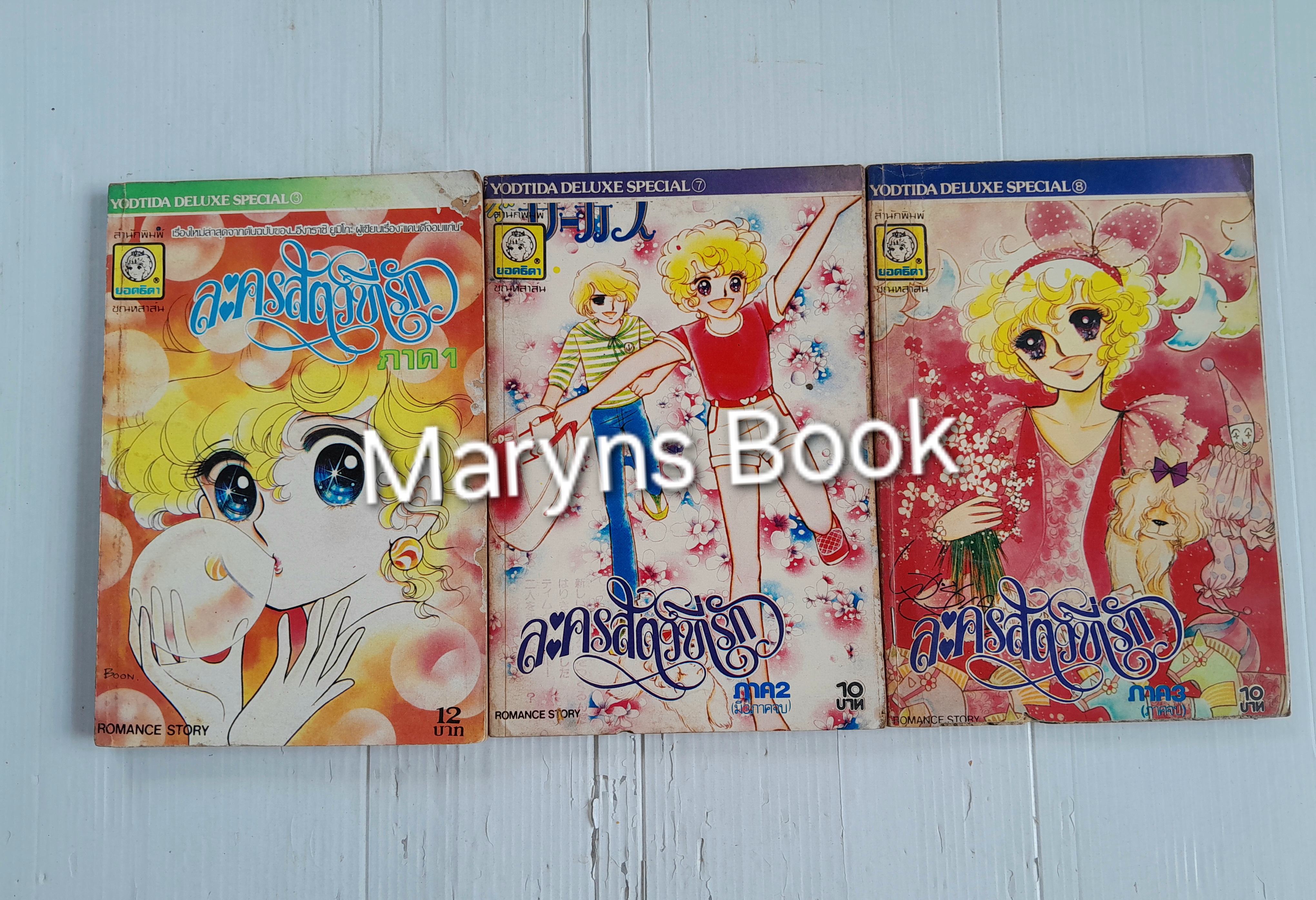 ละครสัตว์ที่รัก 3 เล่มจบ / อิงาราชิ ยูมิโกะ