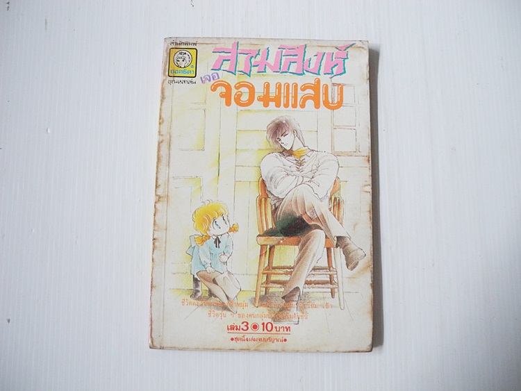 สามสิงห์เจอจอมแสบ เล่ม 3 / ฮิคาวะ เคียวโกะ