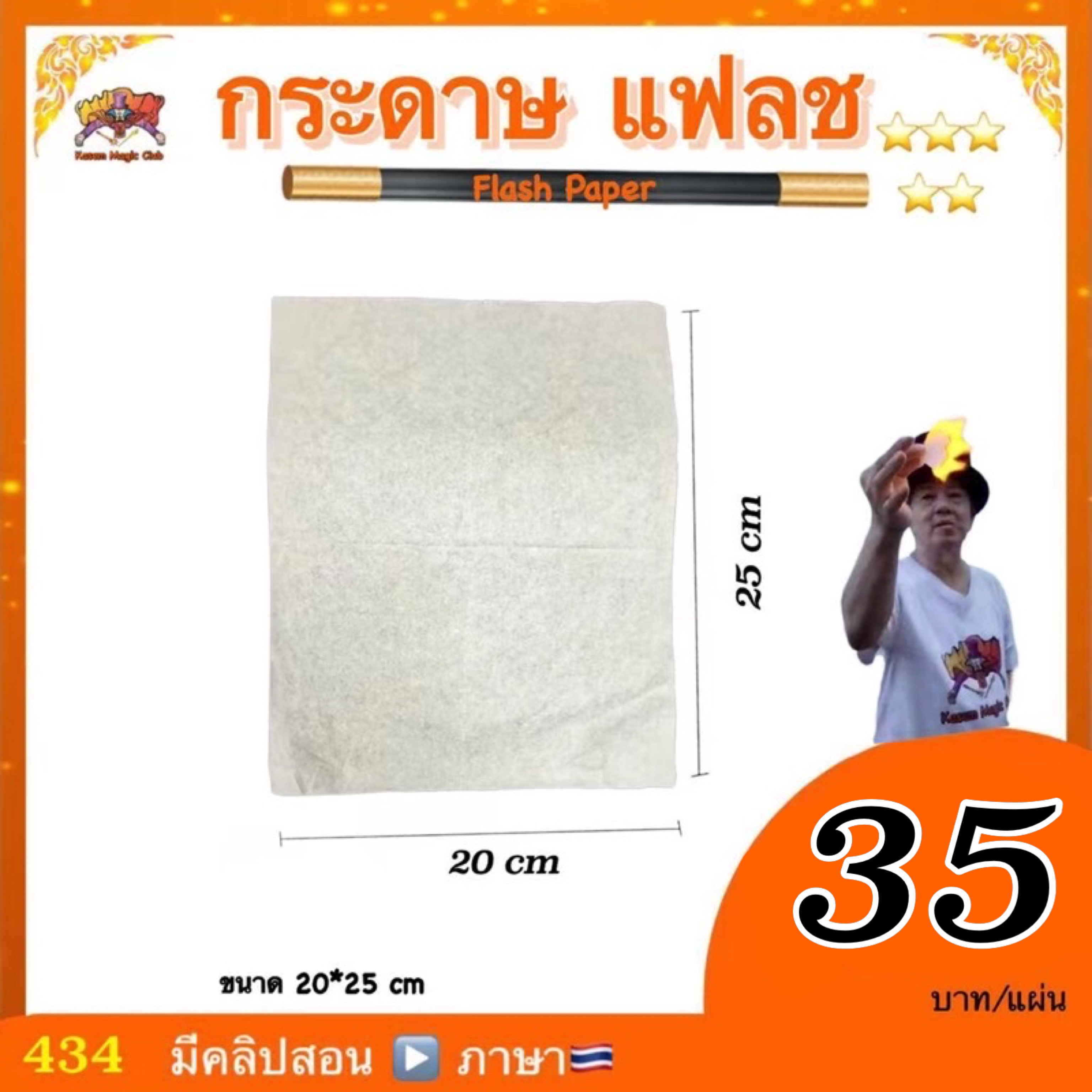 อุปกรณ์เสริมมายากล กระดาษแฟลช (Flash Paper)
