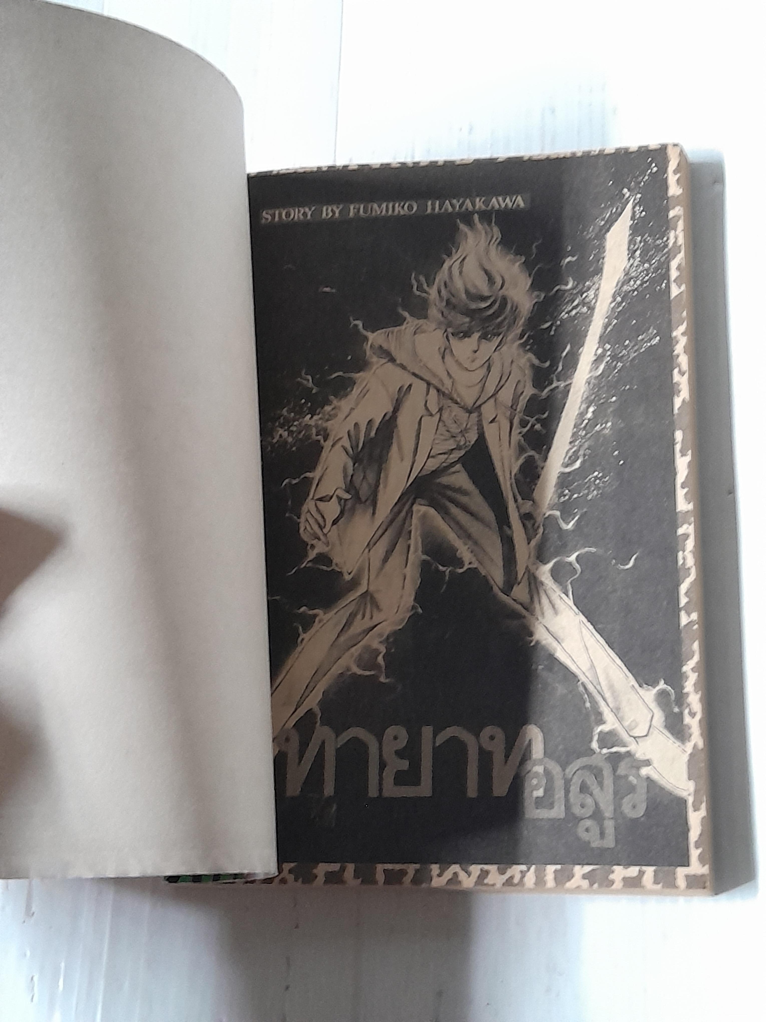 ทายาทอสูร (เล่มเดียวจบ) / Fumiko Hayakawa